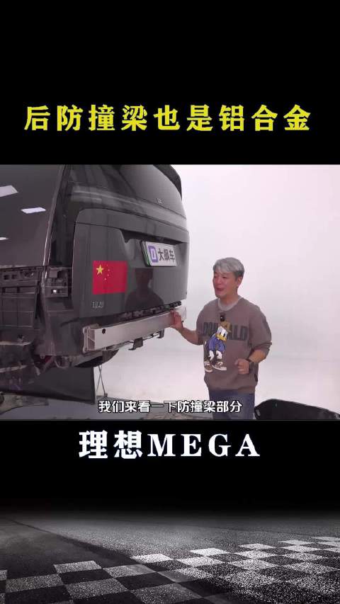 理想MEGA：后防撞梁也是铝合金的