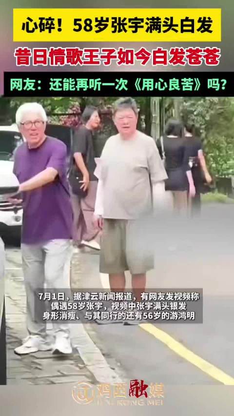 58岁张宇白发苍苍引关注，网友盼再听《用心良苦》