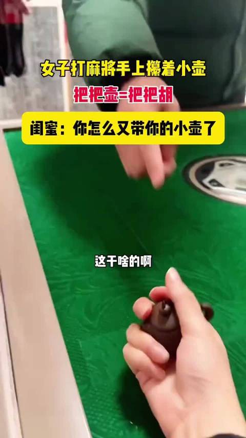 手握把把壶，麻将把把胡！哈哈，闺蜜都被我整破防了
