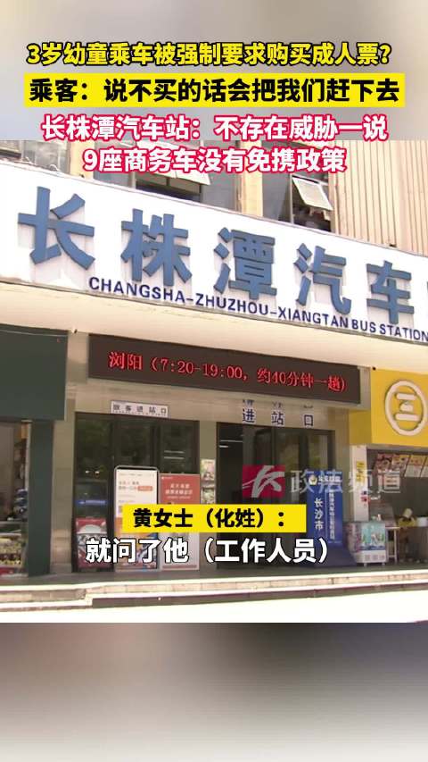 3岁幼童乘车被强制要求购买成人票？长株潭汽车站：不存在威胁一说，9座商务车没有免携政策
