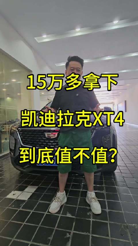 静态体验凯迪拉克XT4，豪华中型SUV新选择