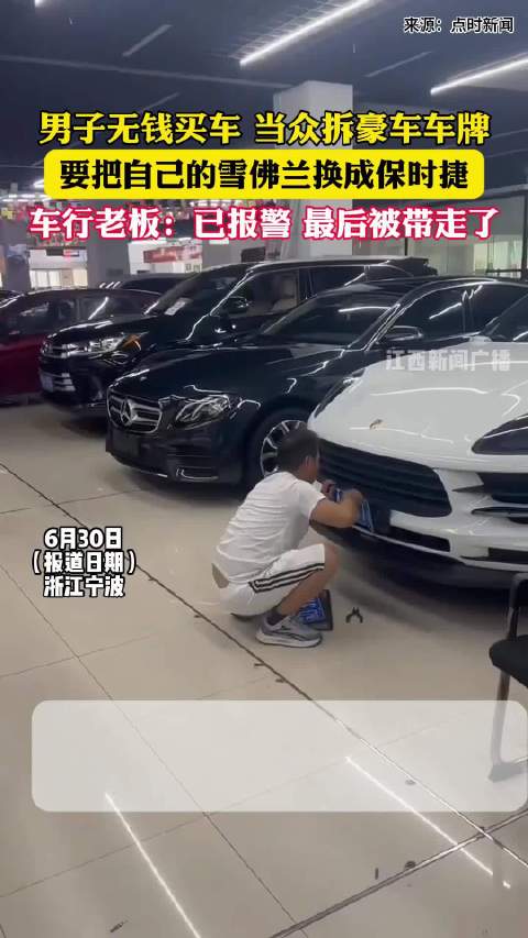 男子想抵押旧雪佛兰买保时捷被拒 随后行为惊呆周围人