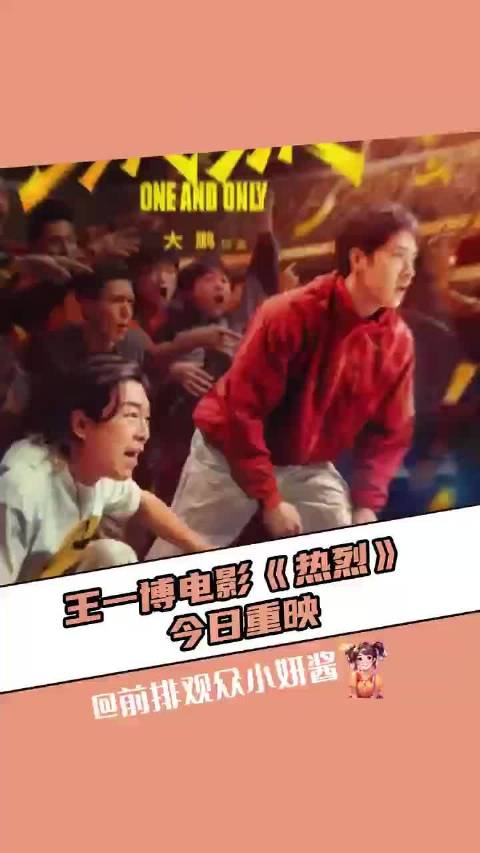 前排观众小妍酱：王一博《热烈》重映，热烈的不是青春是我们