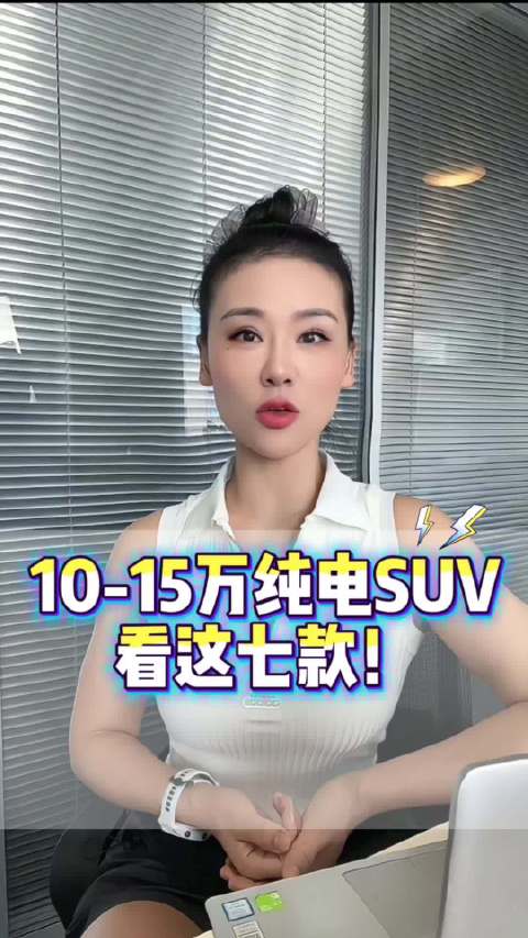 10-15万预算7款纯电SUV推荐