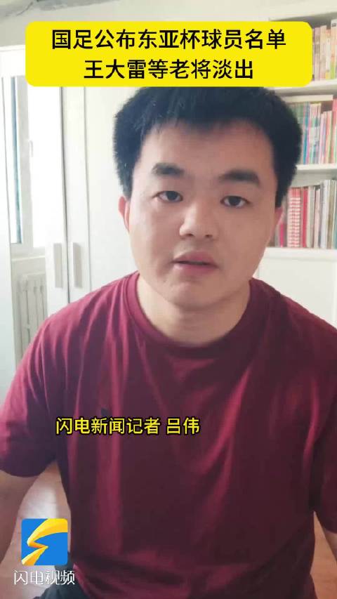 王大雷等老将淡出国家队