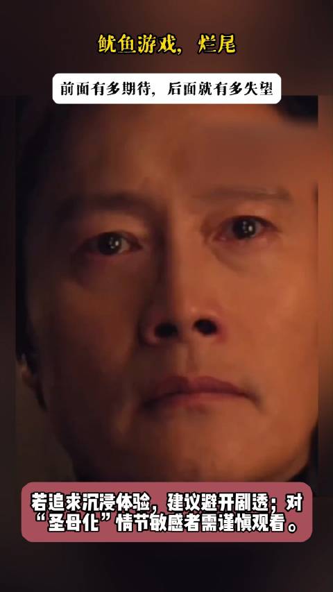 鱿鱼游戏，烂尾，前面有多期待，后面就有多失望