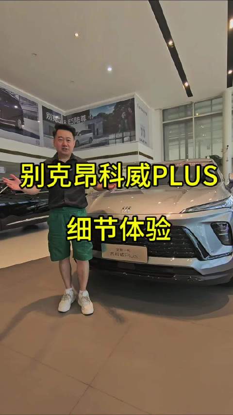别克昂科威plus实拍，有哪些值得关注的细节？