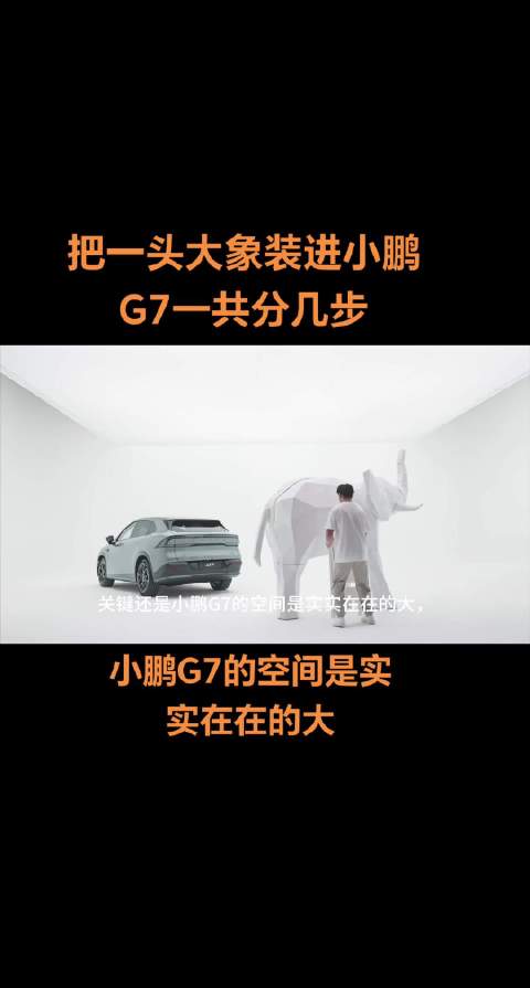 小鹏G7展示超大空间，可容纳大象和37个行李箱