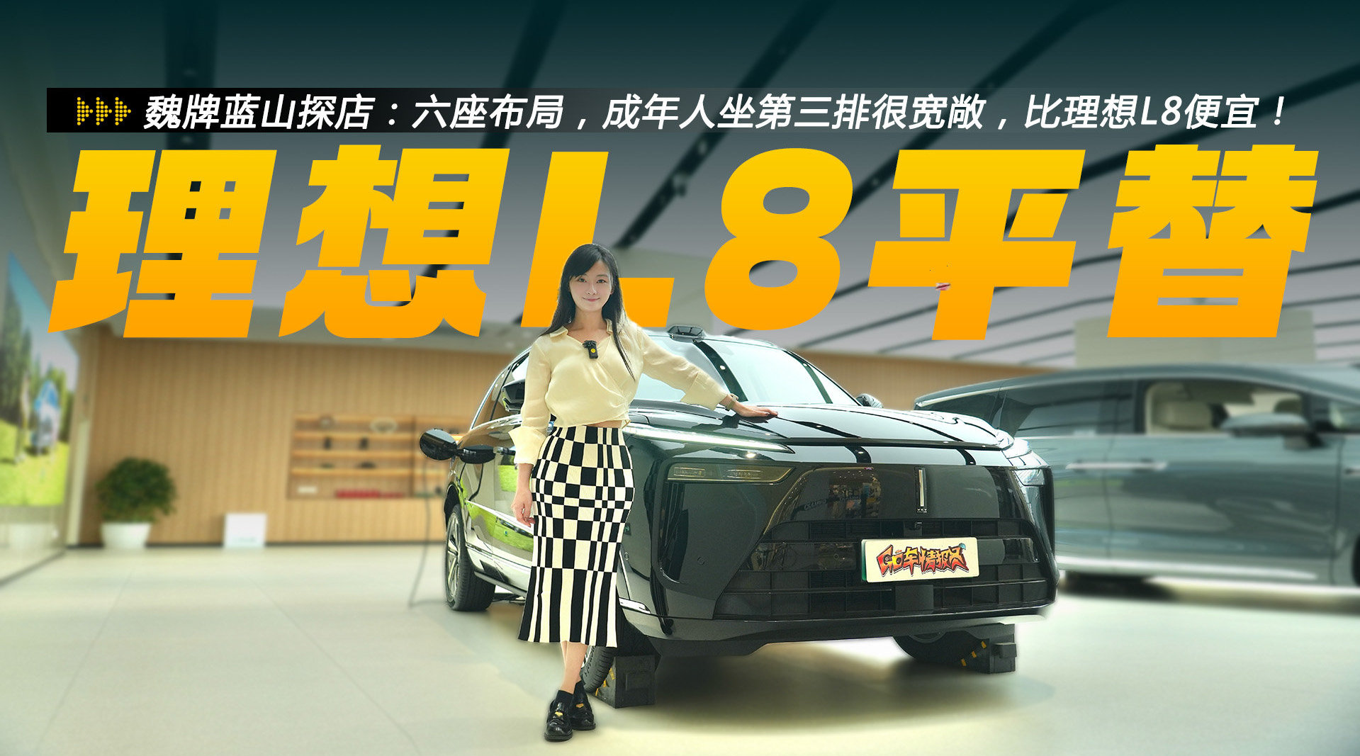 魏牌蓝山探店：六座布局，成年人坐第三排很宽敞，比理想L8便宜！