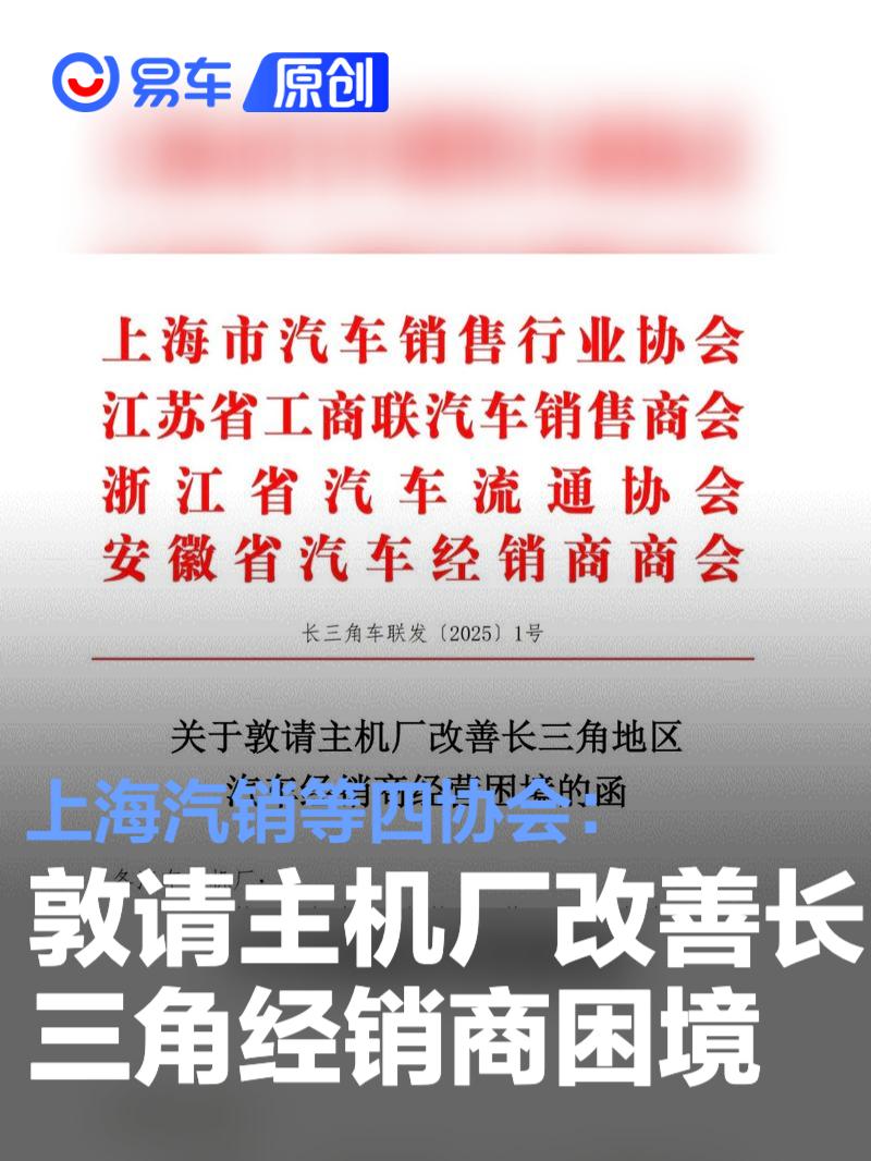 上海汽销等四协会：敦请主机厂改善长三角地区经销商经营困境