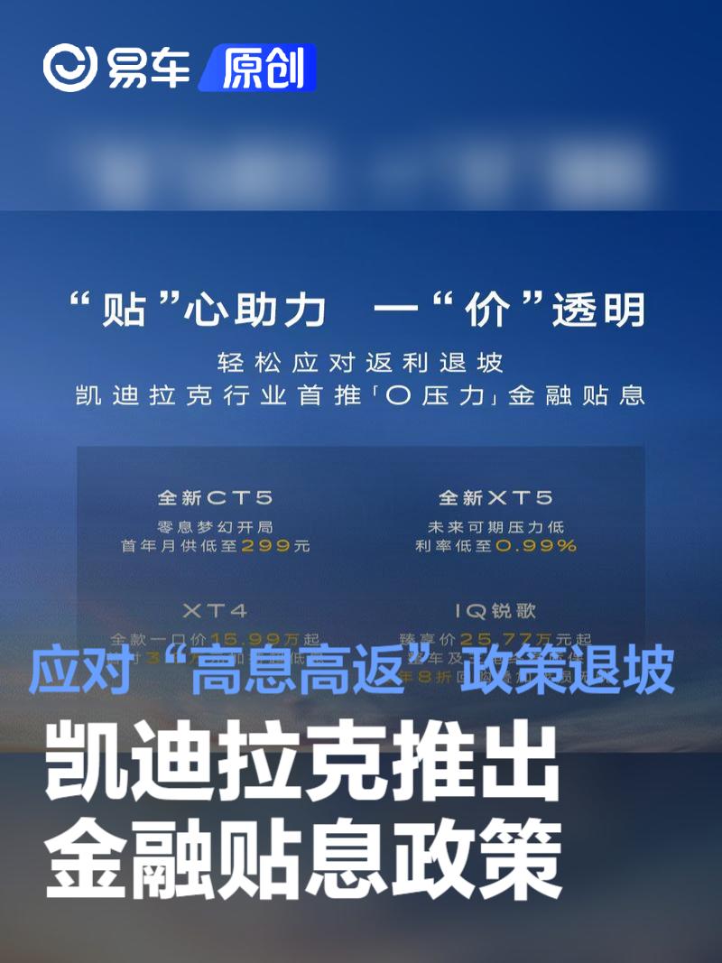凯迪拉克推出金融贴息政策 应对“高息高返”政策退坡