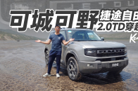 可城可野，捷途自由者2.0TD穿越版能有多硬核？ | KenTV