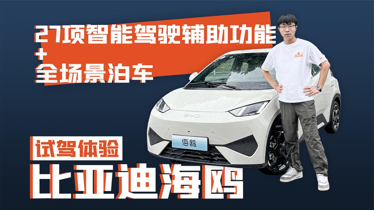 27项智能驾驶辅助功能+全场景泊车 试驾体验比亚迪海鸥