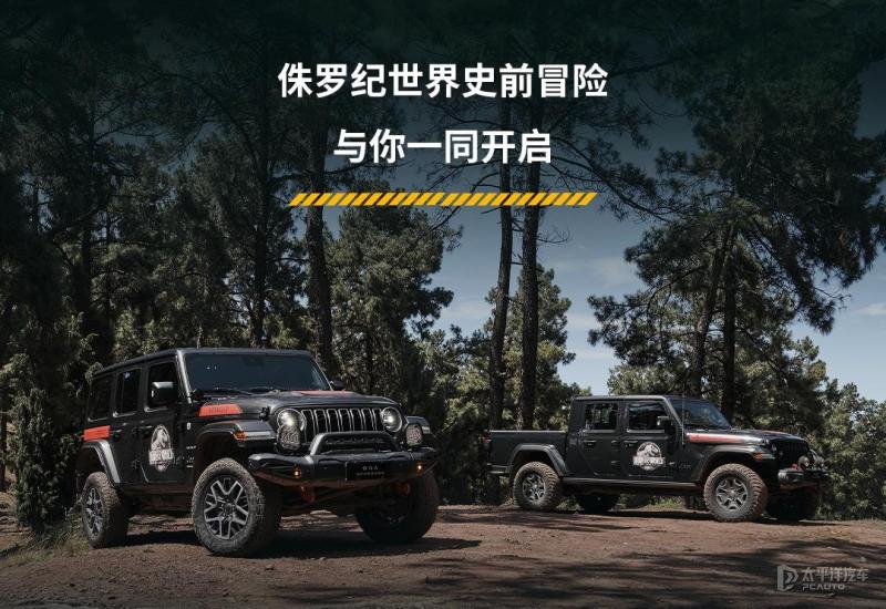 Jeep牧马人/角斗士侏罗纪世界探索版上市 40.39万元起