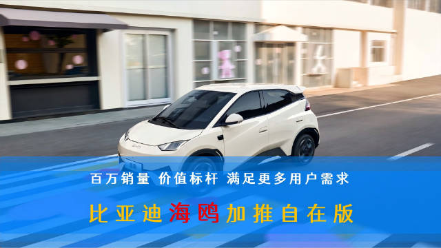 比亚迪海鸥自在版上市，7.88万元续航405km