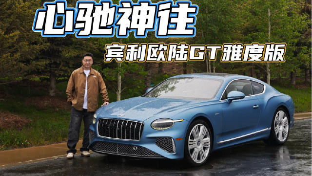 视频：宾利欧陆GT雅度版试驾，680马力混动系统3.7秒破百