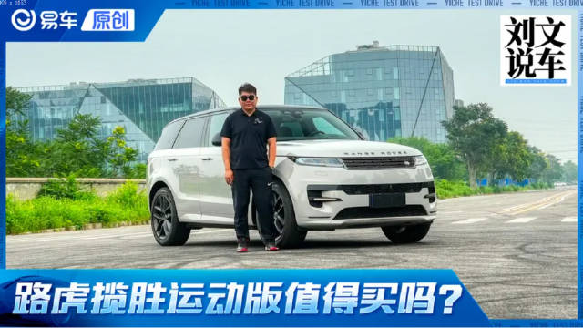视频：路虎揽胜运动 到底值不值得买？大实话指南