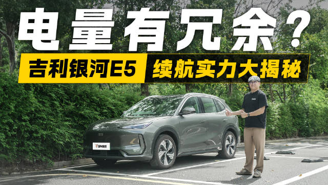 续航实力大揭秘！吉利银河E5光电实测 电量归零还能跑？