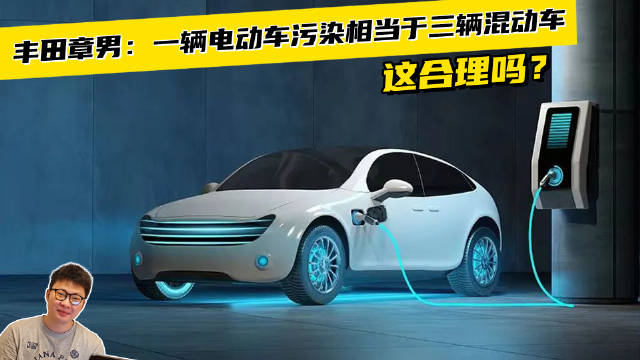 丰田章男：一辆电动车污染相当于三辆混动车，这合理吗？