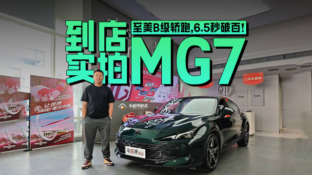 至美B级轿跑，6.5秒破百！到店实拍MG7