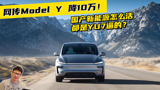 网传Model Y 降10万！国产新能源怎么活，都是YU7逼的？