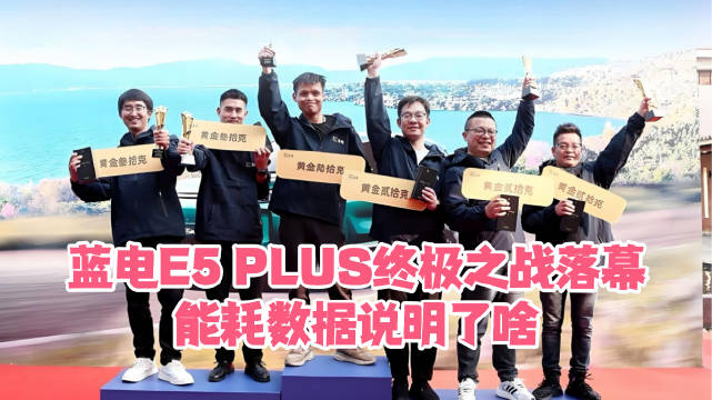 蓝电E5 PLUS续航挑战赛收官，实测能耗惊艳
