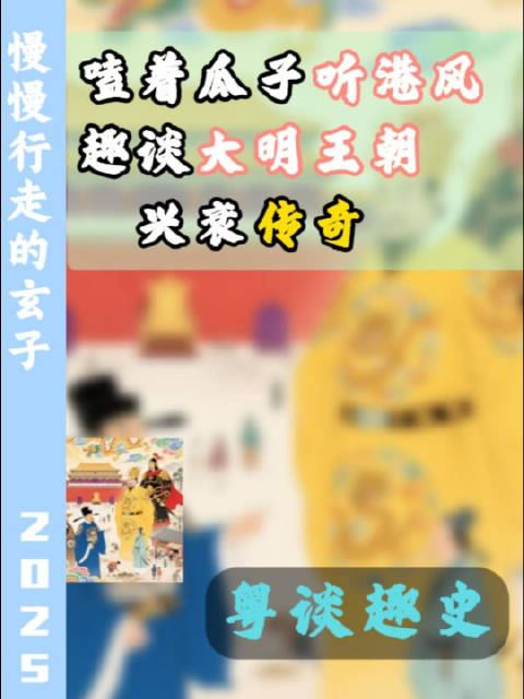 磕着瓜子，听港风趣谈大明王朝兴衰传奇！