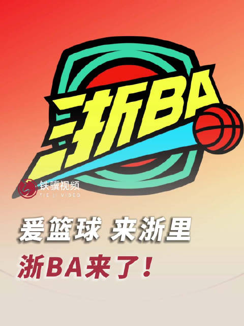 浙BA来了 “灌篮高手”们，该你上场了！