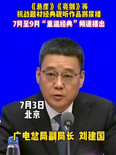 7月至9月！《亮剑》、《悬崖》等抗战题材经典视听作品展播