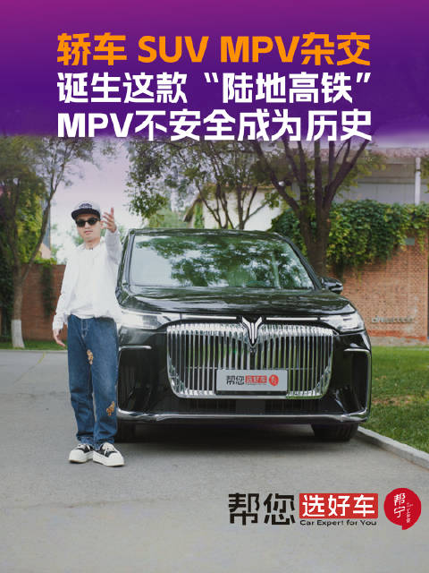 岚图梦想家融合SUV安全轿车舒适MPV空间，突破高速不稳短板