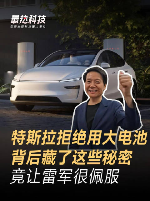 特斯拉拒绝用大电池，背后藏了这些秘密，竟让雷军很佩服