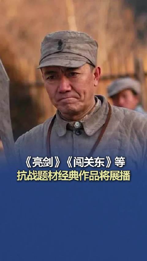 亮剑 闯关东等抗战题材经典作品将展播