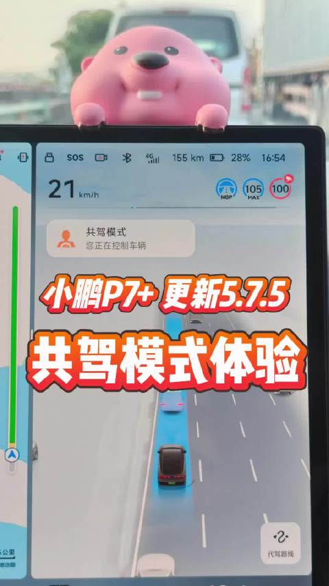 小鹏P7+5.7.5版本新增共驾模式