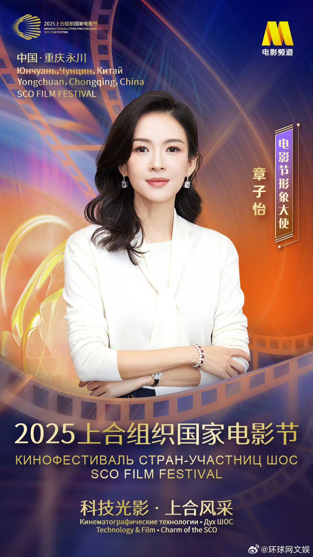 2025上合组织国家电影节官宣章子怡王俊凯等艺人阵容