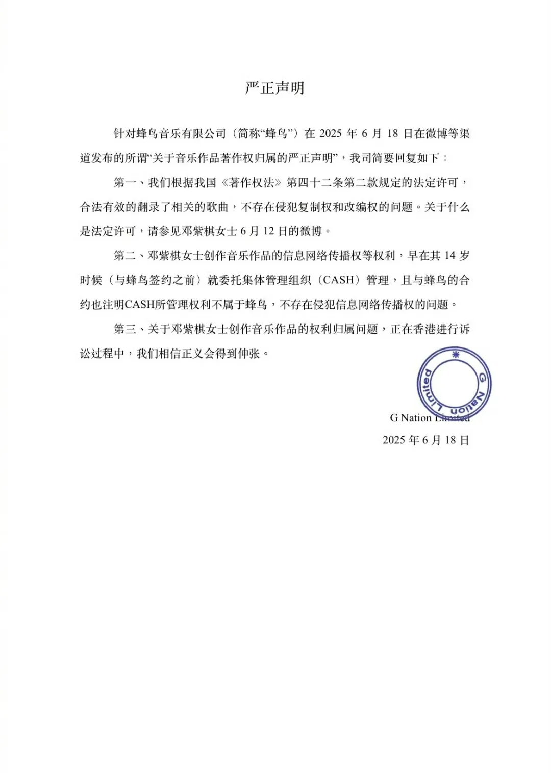 （蜂鸟音乐公司的声明及邓紫棋的回应）