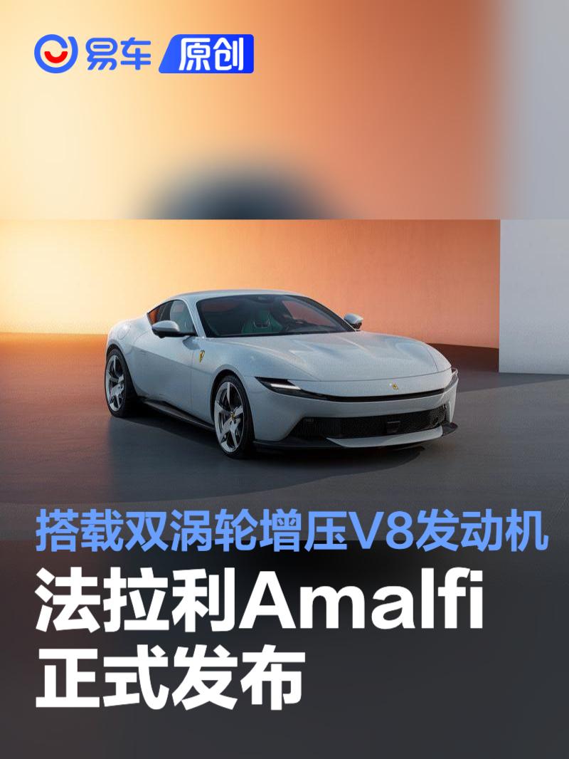 法拉利Amalfi正式发布 搭载中前置双涡轮增压V8发动机