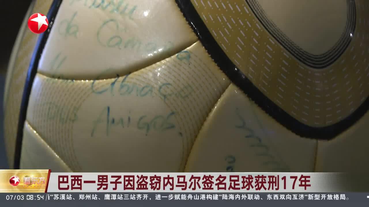 巴西一男子因盗窃内马尔签名足球获刑17年