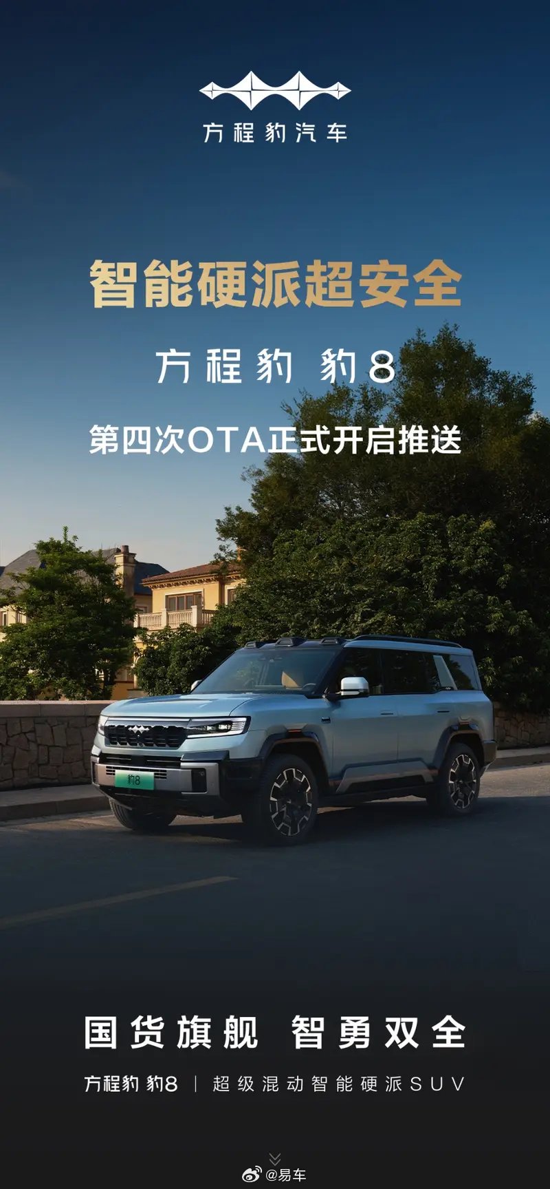 方程豹豹8第四次OTA升级上线16项新功能