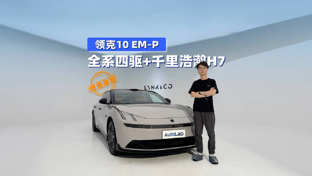 视频：看不见的地方全改了 全系四驱+千里浩瀚H7，带你看看领克Z10 EM–P