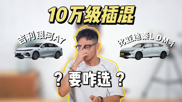 吉利银河A7对比比亚迪秦L，10万级插混车双雄争锋