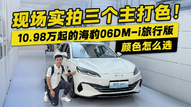 现场实拍三个主打色！10.98万起的海豹06DM-i旅行版 颜色怎么选？