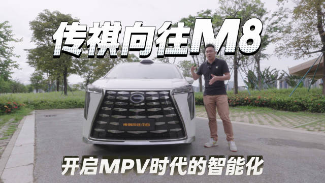 传祺向往M8 开启MPV时代智能化的领导者！