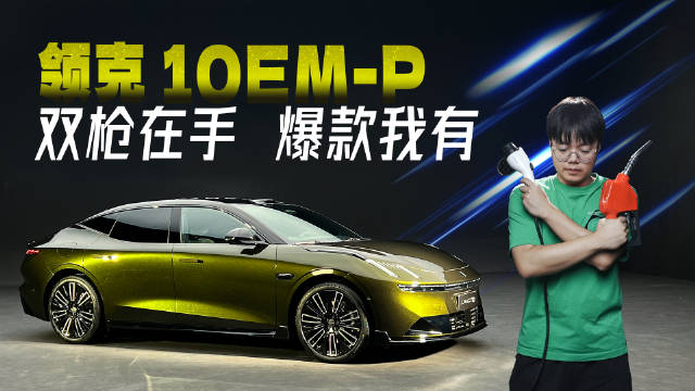 视频：“电改油！”领克10仅仅是Z10塞了台发动机吗？
