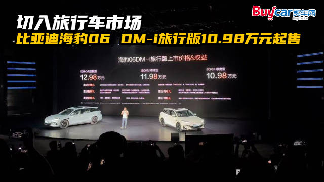 切入旅行车市场，比亚迪海豹06 DM-i旅行版10.98万元起售