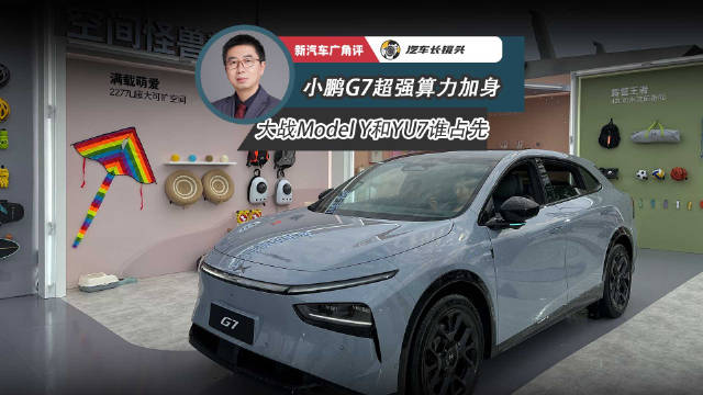 小鹏纯电SUV G7上市，售价19.58万起