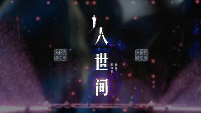 天赐的声音6收官演唱会张磊王铮亮献唱人世间