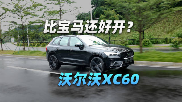你没听错，这台沃尔沃XC60比宝马还运动
