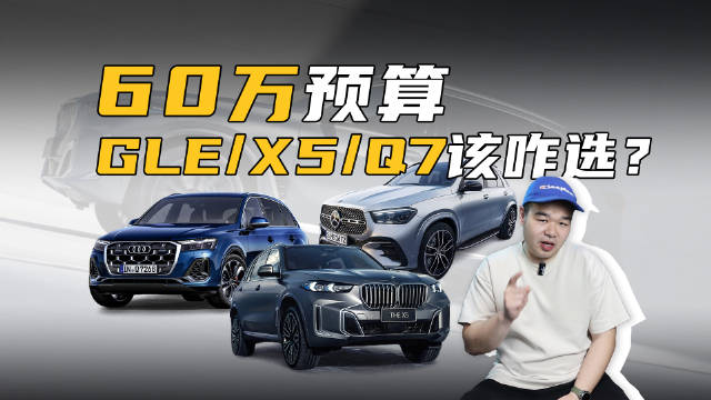奔驰GLE、宝马X5、奥迪Q7三款德系豪华SUV选购指南