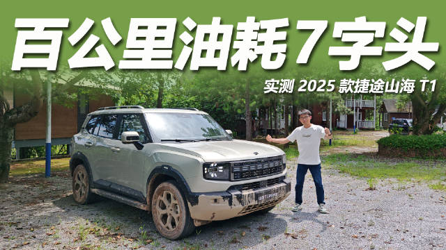 2025款捷途山海T1征服版上市，17.99万配XWD四驱、220km纯电续航