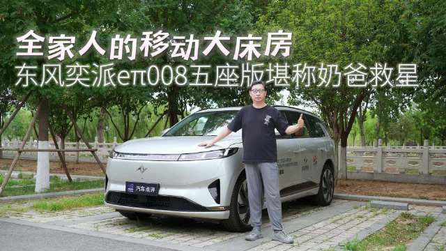 全家人的移动大床房，东风奕派eπ008五座版堪称奶爸救星